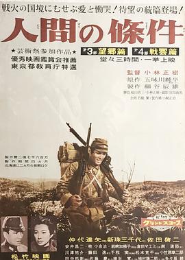 人間的條件(第三、四部)