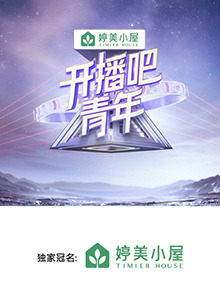 開(kāi)播吧，青年2025