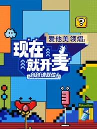 現(xiàn)在就開麥——媽媽請就位！