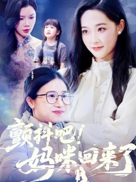 顫抖吧！媽咪回來(lái)了