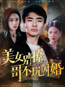 美女別撩，哥不玩閃婚