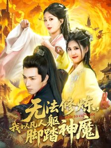無法修煉，我以凡人軀腳踏神魔