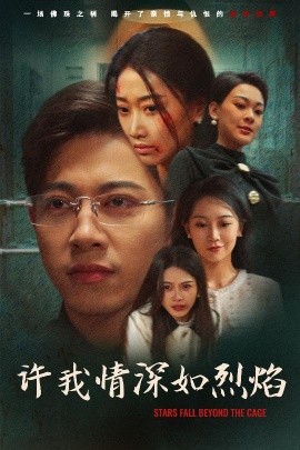 許我情深如烈焰