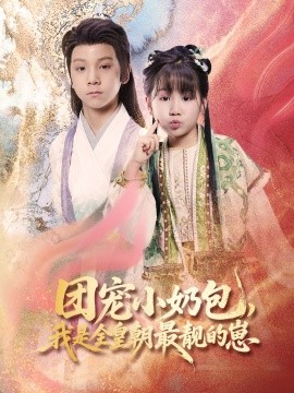 團(tuán)寵小奶包，我是全皇朝最靚的崽