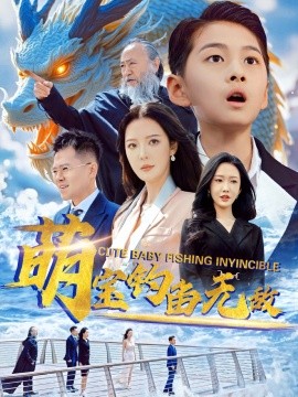 萌寶釣魚(yú)無(wú)敵