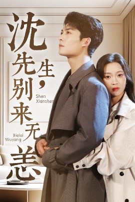 沈先生，別來無恙