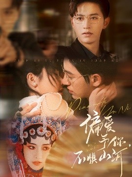 偏愛予你，不懼山河