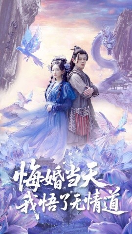 悔婚當天我悟了無情道