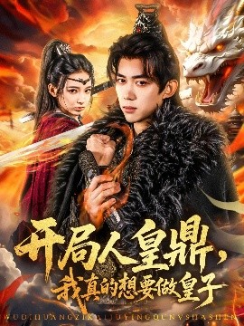 開局人皇鼎，我真的想要做皇子