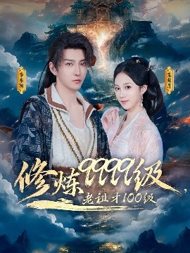 修煉9999級(jí)，老祖才100級(jí)
