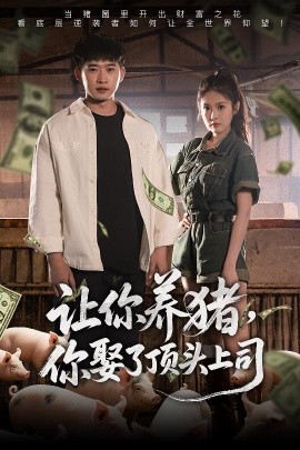 讓你養(yǎng)豬，你娶了頂頭上司