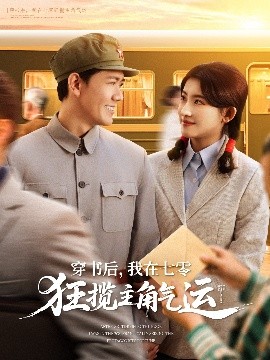 穿書(shū)后，我在七零狂攬主角氣運(yùn)