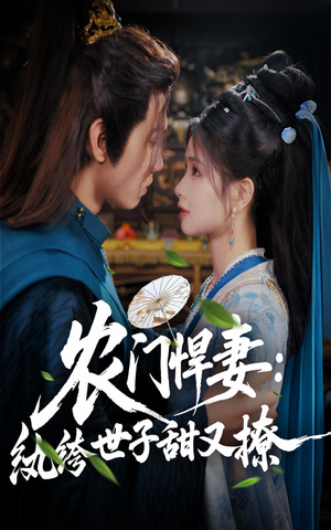 農(nóng)門(mén)悍妻紈绔世子甜又撩
