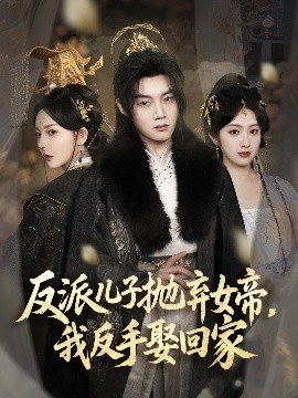 反派兒子拋棄女帝，我反手娶回家