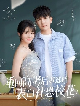 重回高考后我選擇表白社恐?；?>
                        <div   id=