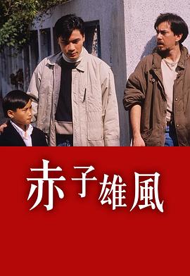 赤子雄風粵語