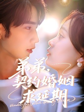 弟弟，契約婚姻求延期