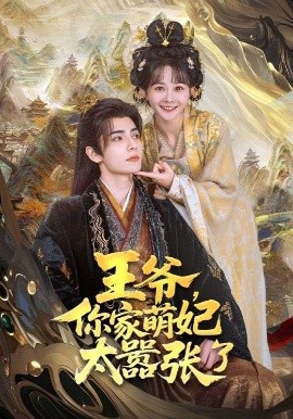 王爺，你家萌妃太囂張了