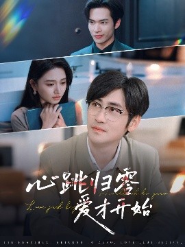 心跳歸零愛才開始
