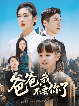 爸爸，我不要你了