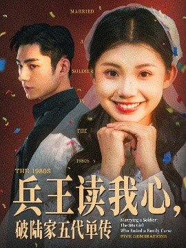 兵王讀我心，破陸家五代單傳