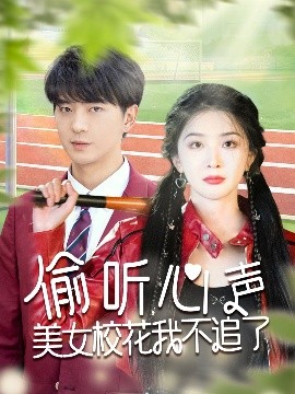 偷聽(tīng)心聲美女?；ㄎ也蛔妨?>
                        <div   id=
