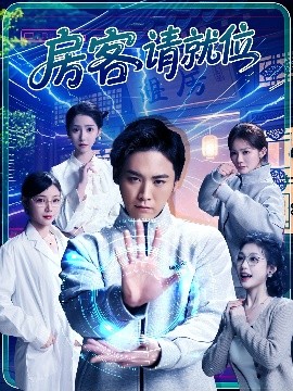 房客請就位