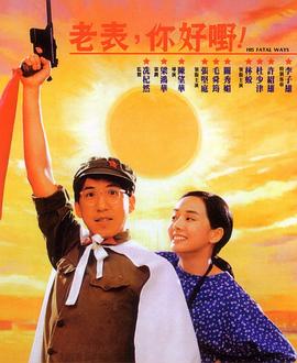 老表，你好嘢！粵語