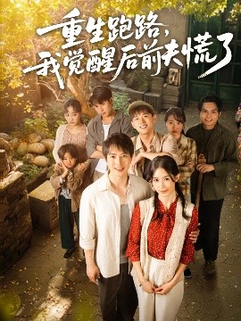 重生跑路，我覺醒后前夫慌了