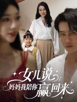 女兒說：媽媽，我陪你贏回來