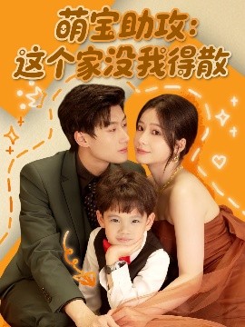 萌寶助攻：這個(gè)家沒我得散
