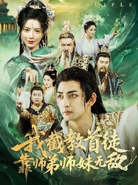 我截教首徒，靠師弟師妹無(wú)敵