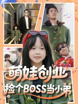 萌娃創(chuàng)業(yè)，撿個BOSS當小弟
