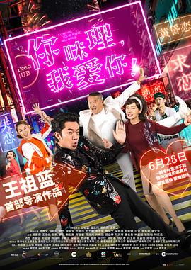 你咪理，我愛你！粵語