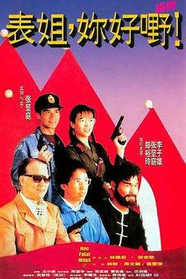 表姐，你好嘢！2粵語
