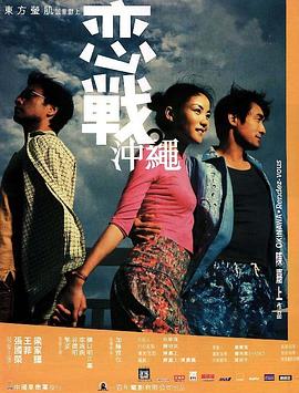 戀戰(zhàn)沖繩粵語(yǔ)