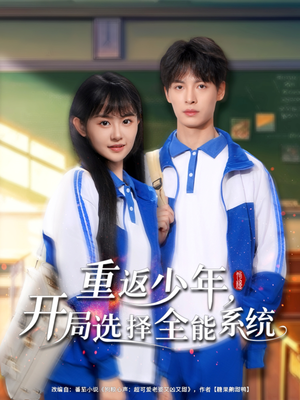 重返少年，開局選擇全能系統(tǒng)