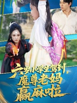六歲小學生駕到魔尊老媽贏麻啦