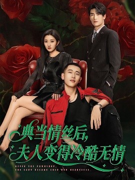 典當(dāng)情絲后，夫人變得冷酷無情