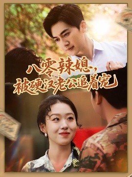 八零辣媳，被硬漢老公追著寵