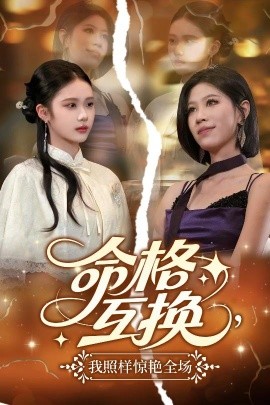 命格互換，我照樣驚艷全場