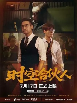 時空合伙人