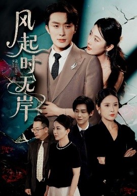風起時無