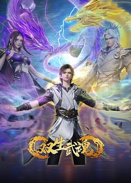 雙生武魂