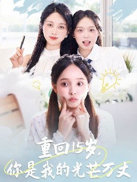 重回15歲，你是我的光芒萬(wàn)丈