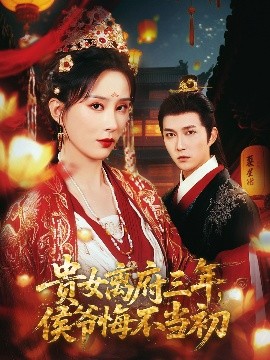 貴女離府三年，侯爺悔不當(dāng)初