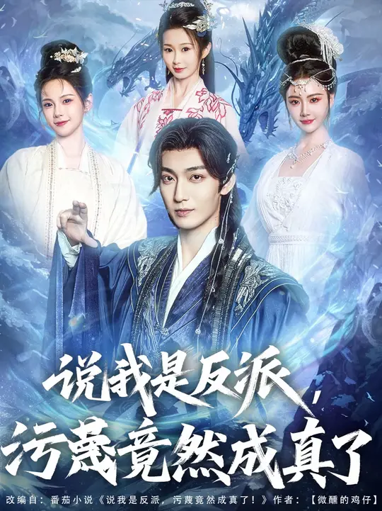 說(shuō)我是反派污蔑竟然成真了