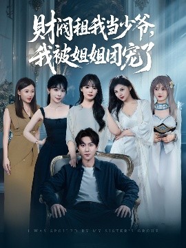 財(cái)閥租我當(dāng)少爺，我被姐姐團(tuán)寵了