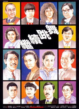 繼續(xù)跳舞粵語(yǔ)