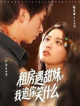 租房遇甜妹，我追你笑什么